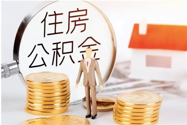 日喀则公积金想取出来零花可以吗（手头紧怎么提取公积金）