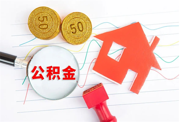 日喀则公积金想取出来零花可以吗（手头紧怎么提取公积金）