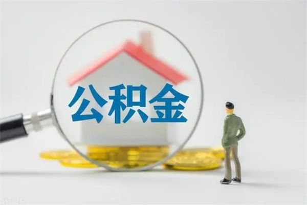 日喀则南京住房公积金提取（南京住房公积金提取流程）