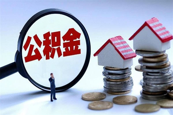 日喀则广州职工住房公积金最新规定（广州职工住房公积金最新规定标准）